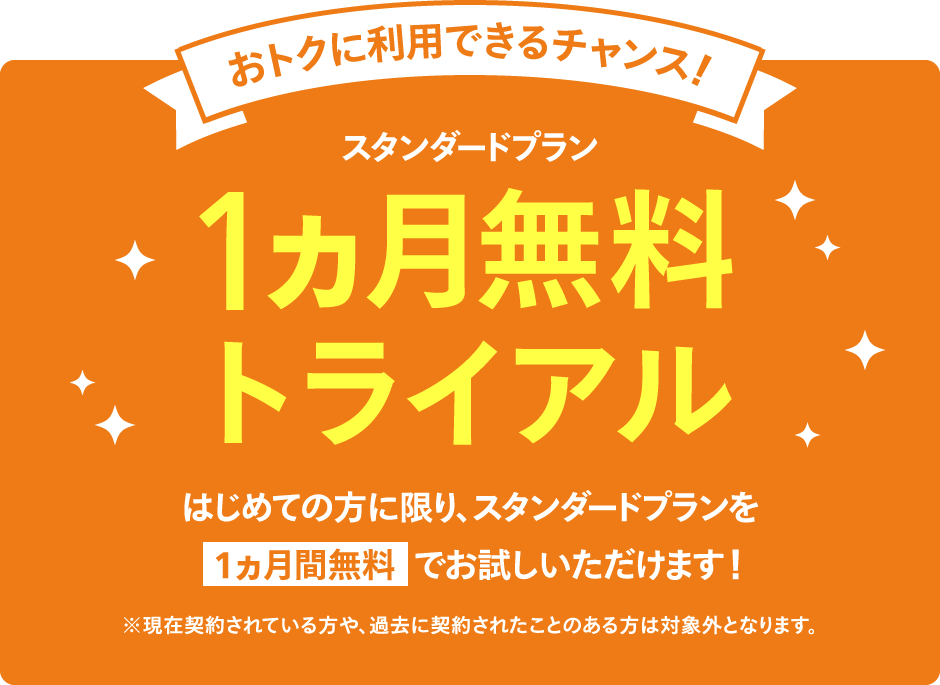 おトクに利用できるチャンス!スタンダードプラン 1ヵ月無料トライアル
