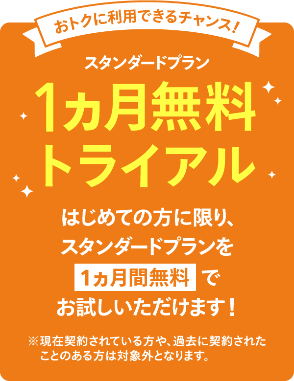 おトクに利用できるチャンス!初月利用料金 期間限定 50%OFFキャンペーン
